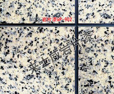 仿石漆 